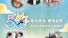 新事50週年特輯