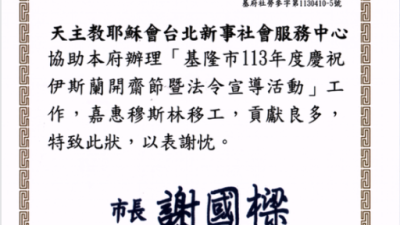 新事協助基隆市政府辦理113年慶祝伊斯蘭開齋節暨法令宣導活動