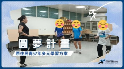 Preview image for the video "新事圓夢計畫---原住民青少年多元學習方案".