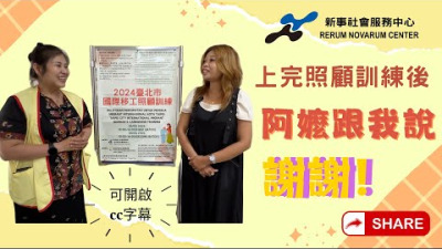 Preview image for the video "印尼移工上完照顧訓練後阿嬤的反應".