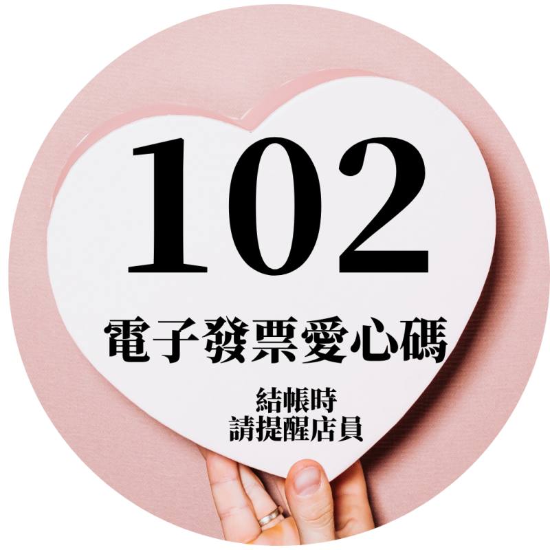 電子發票捐款愛心碼102