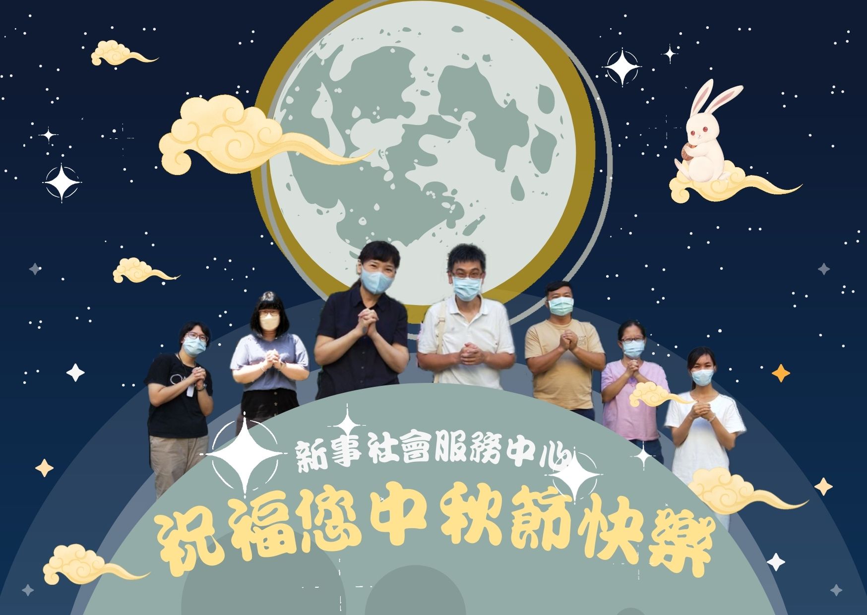 新事社會服務中心祝福您中秋節快樂 | 新事社會服務中心