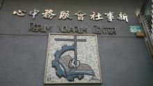新事通訊 之 童工/ 全球化中的神話/ 亞洲經濟風暴與各國外勞